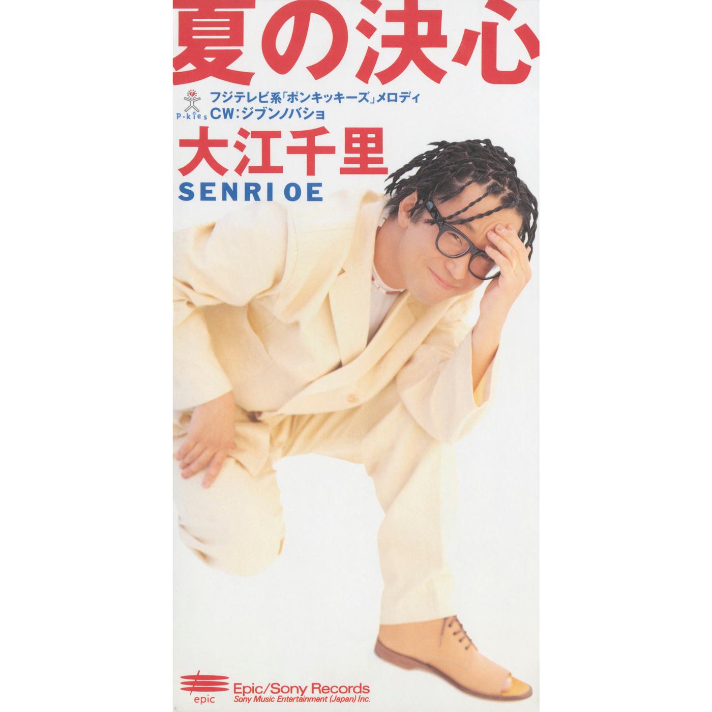 夏の決心