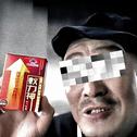 伴奏上的蚁力神专辑