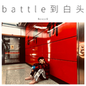 battle到白头专辑