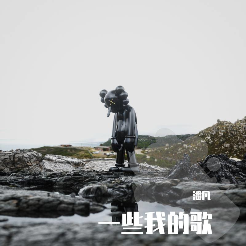 一些我的歌