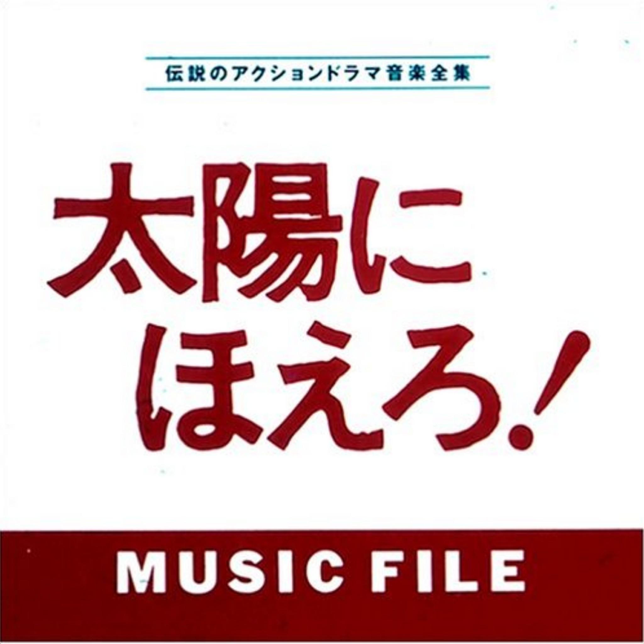 太陽にほえろ！MUSIC FILE