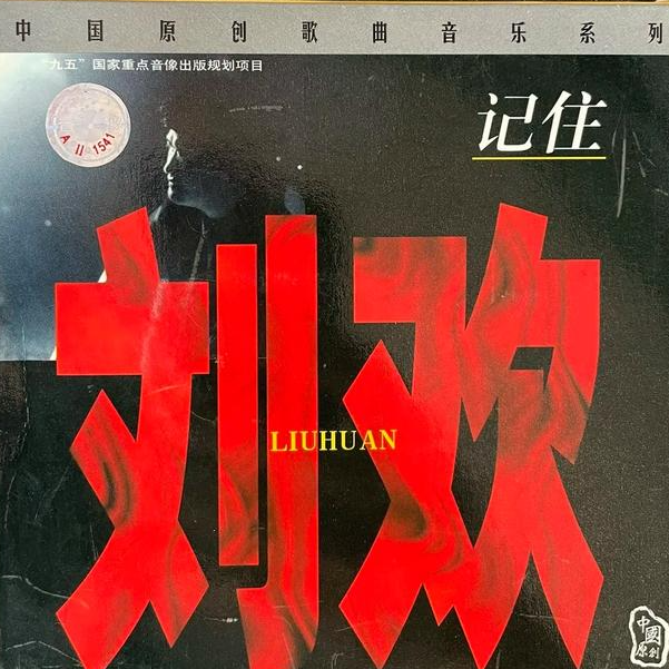cover of episode 记住刘欢-2（1997）精选刘欢十年原创代表作