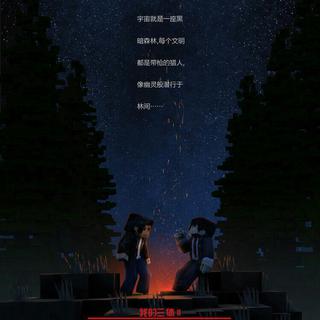 《我的三体》全收集（不定时更新）／神游
