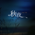 秋夜