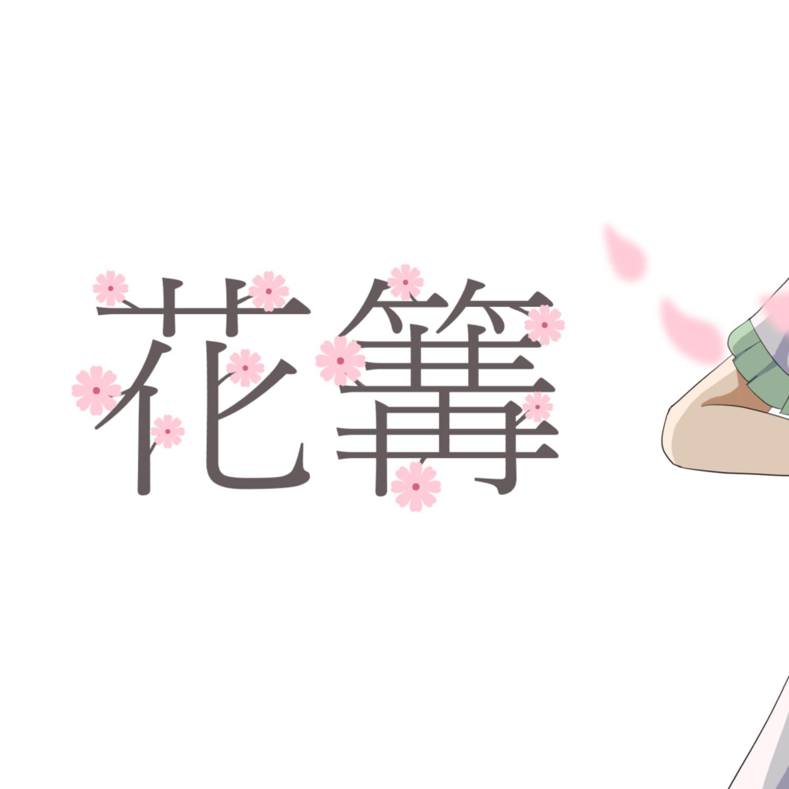 花篝 (feat. 初音ミク)专辑