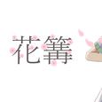 花篝 (feat. 初音ミク)