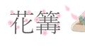 花篝 (feat. 初音ミク)专辑