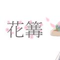 花篝 (feat. 初音ミク)专辑