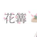 花篝 (feat. 初音ミク)专辑