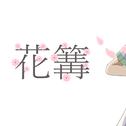 花篝 (feat. 初音ミク)专辑