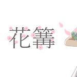 花篝 (feat. 初音ミク)专辑