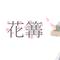 花篝 (feat. 初音ミク)专辑