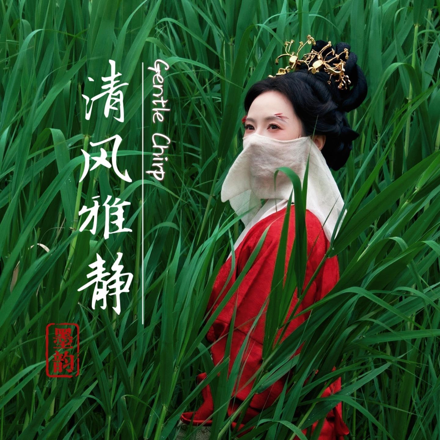 清风雅静