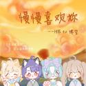 慢慢喜欢你【HB to 嫦笙】