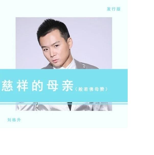 慈祥的母亲  (般若佛母赞)