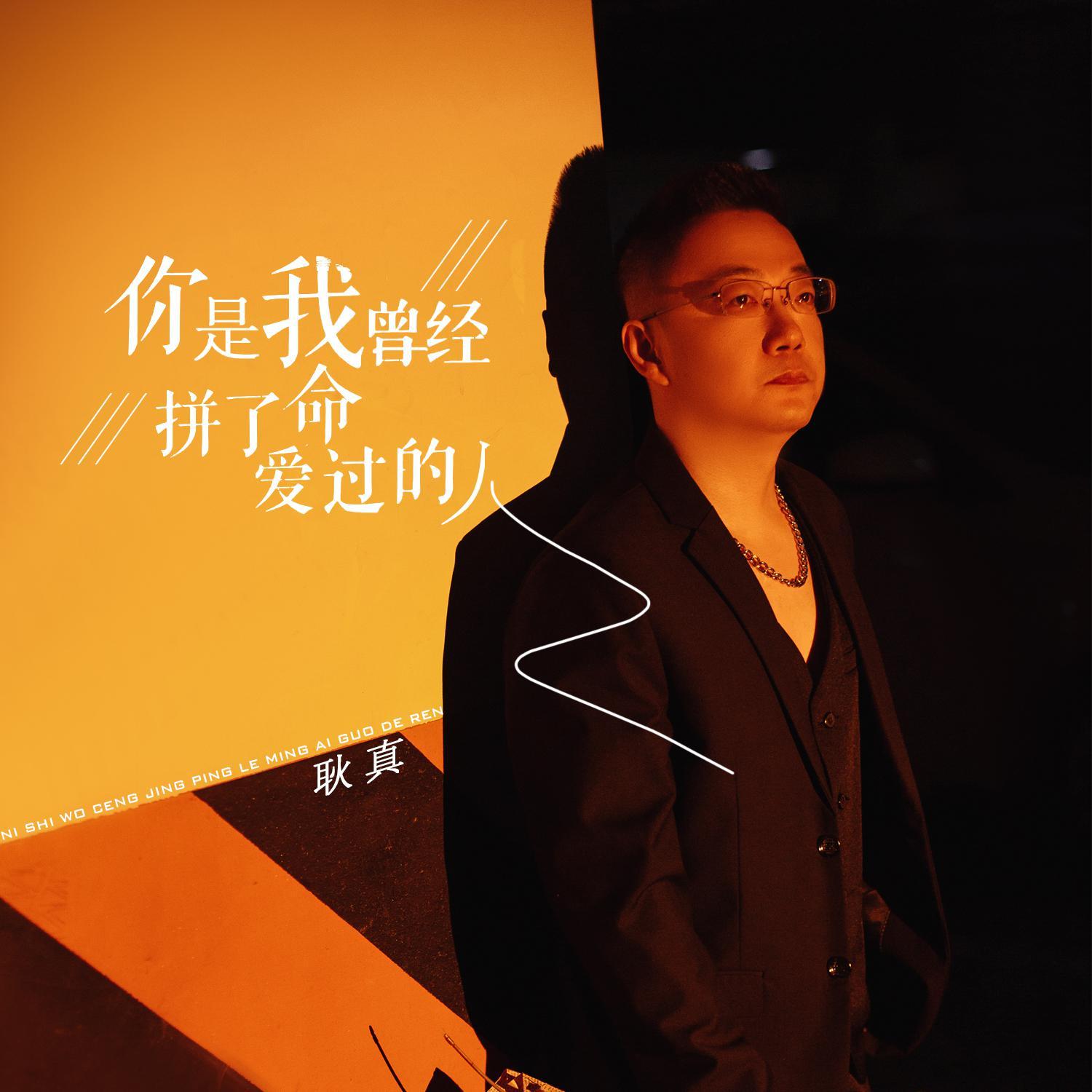 你是我曾经拼了命爱过的人