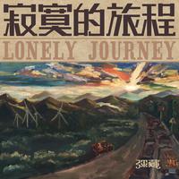 弥藏乐队 - 寂寞的旅程
