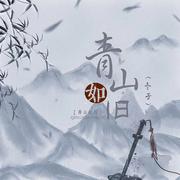 《青山如旧》-潮声组出品