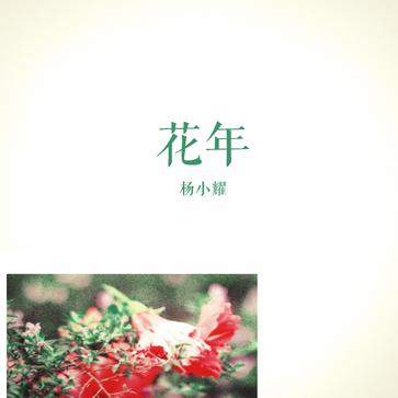 花年