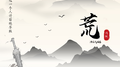 荒 (我曾爱过一个人竹笛纯享版)专辑