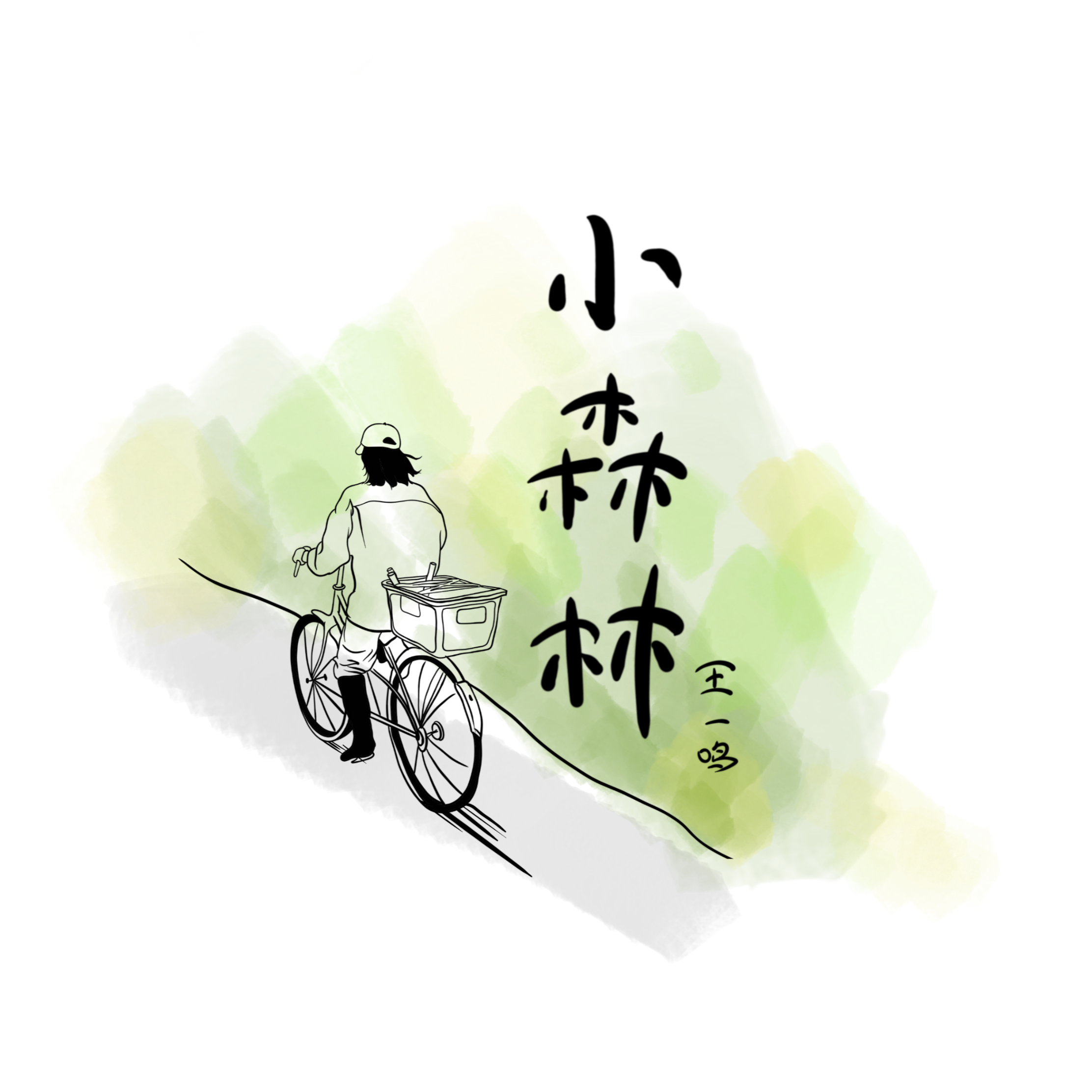 小森林