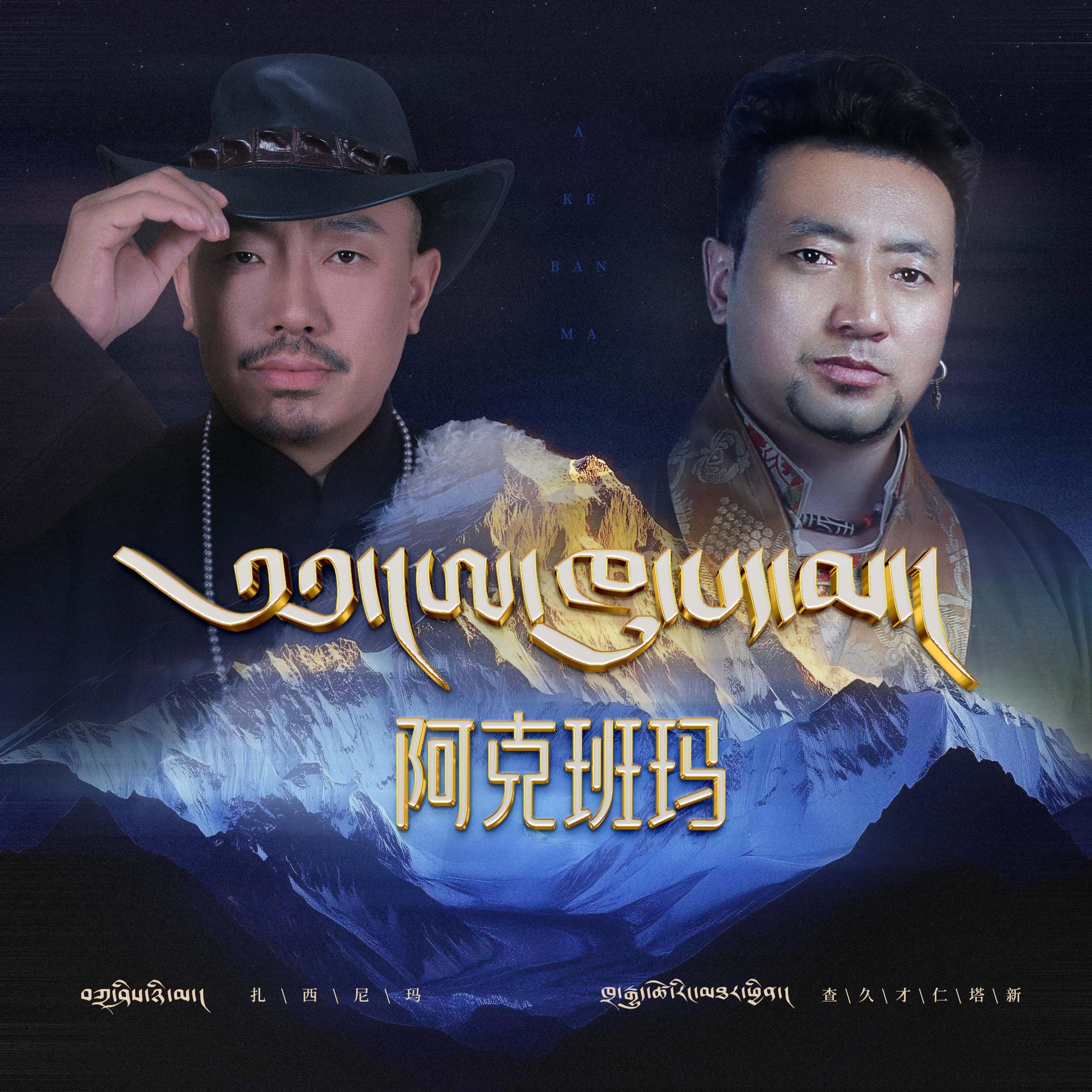 阿克班玛