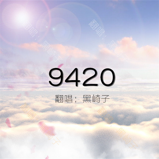 9420专辑