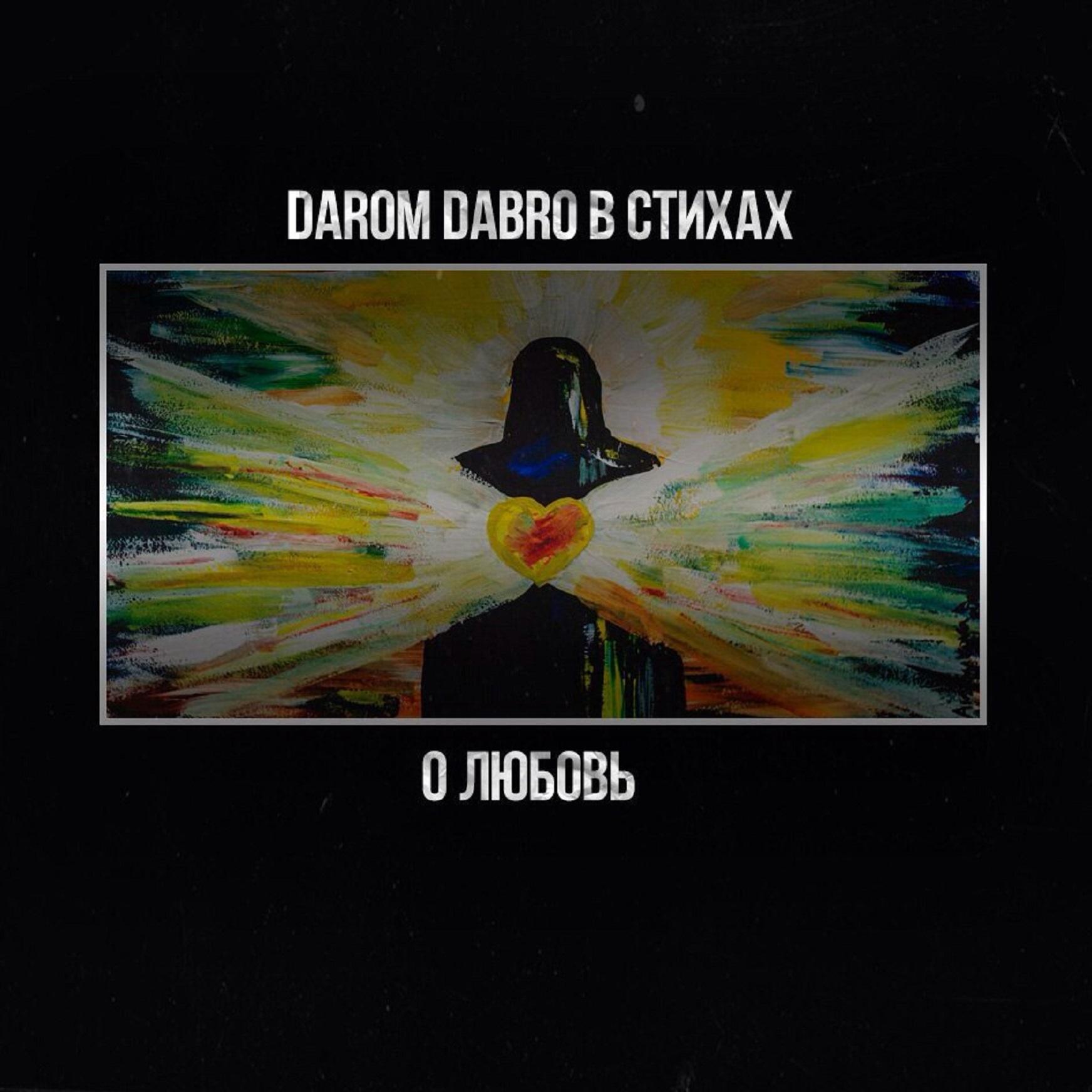 О, Любовь (в стихах)