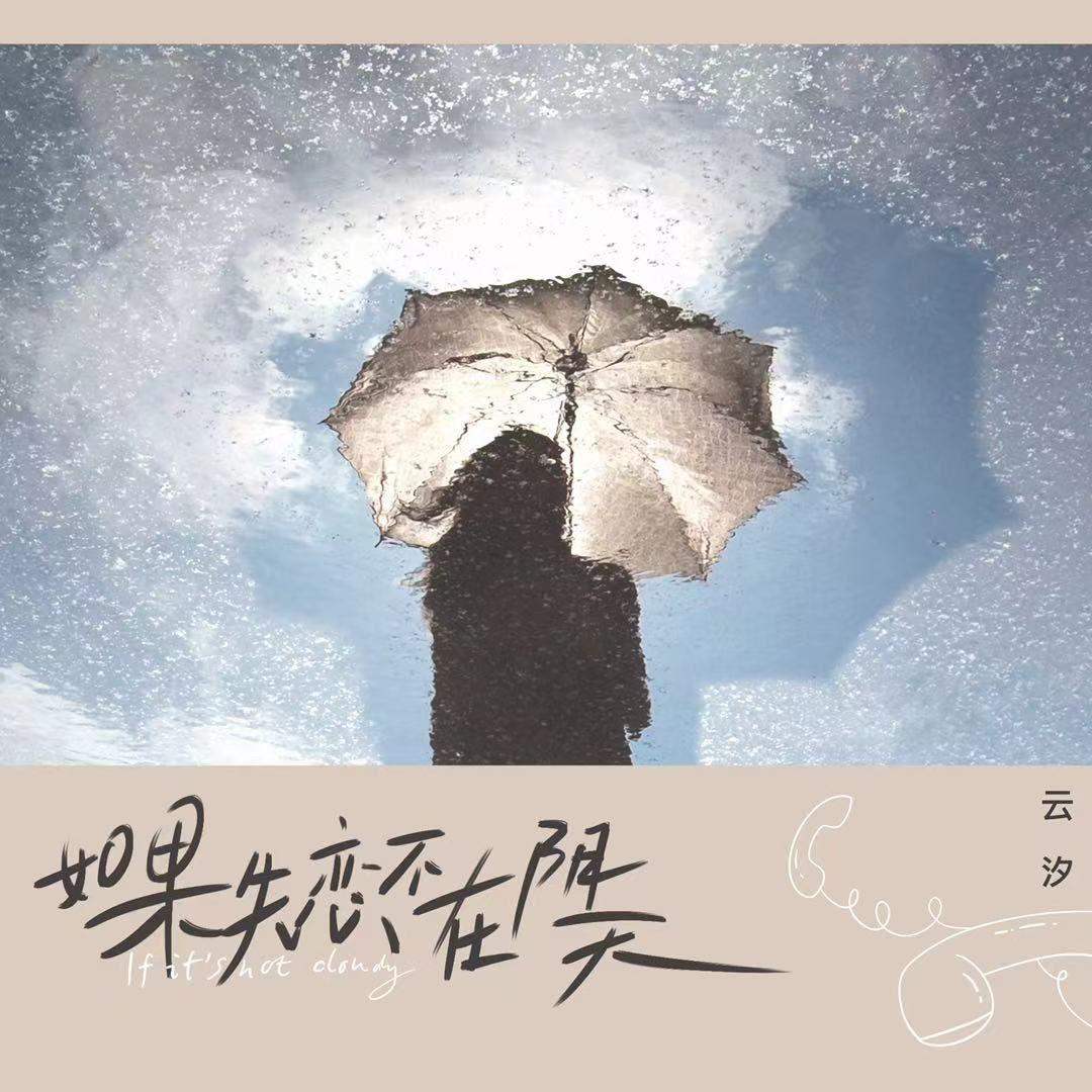 如果失恋不在阴天