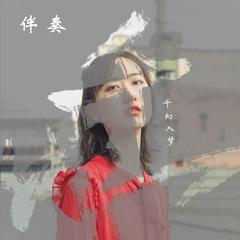 海之尽头（伴奏）