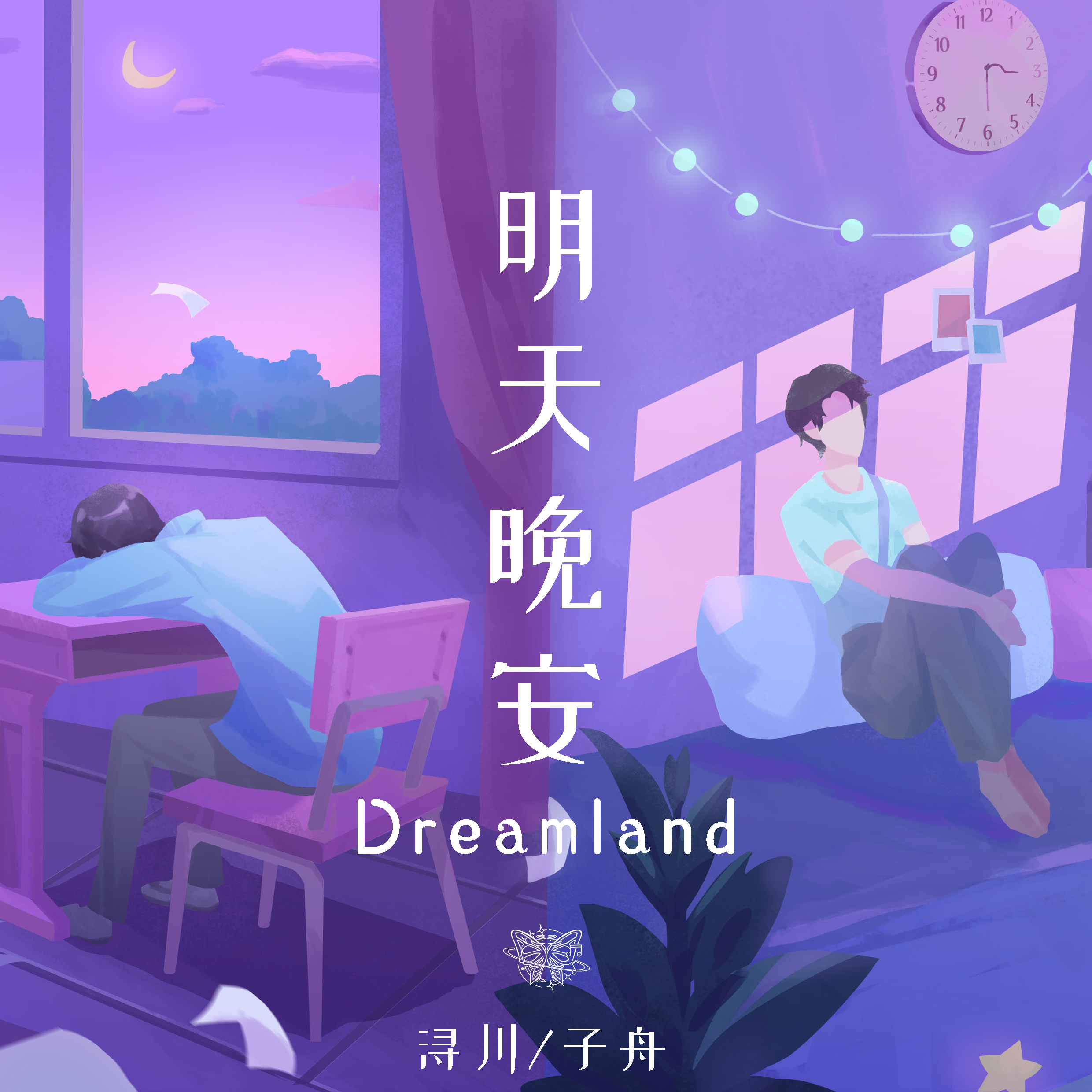 明天晚安（Dreamland）