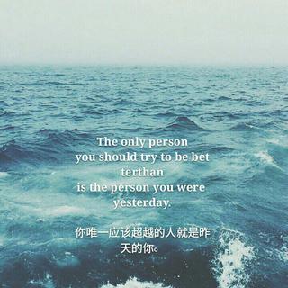 “你唯一应该超越的人就是昨天的你”