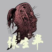 半生缘