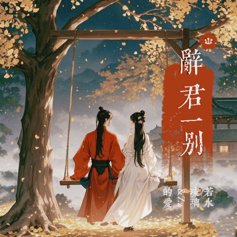 辞君一别