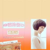黄雪瑶 - 幸福的伤口(原版立体声伴奏)