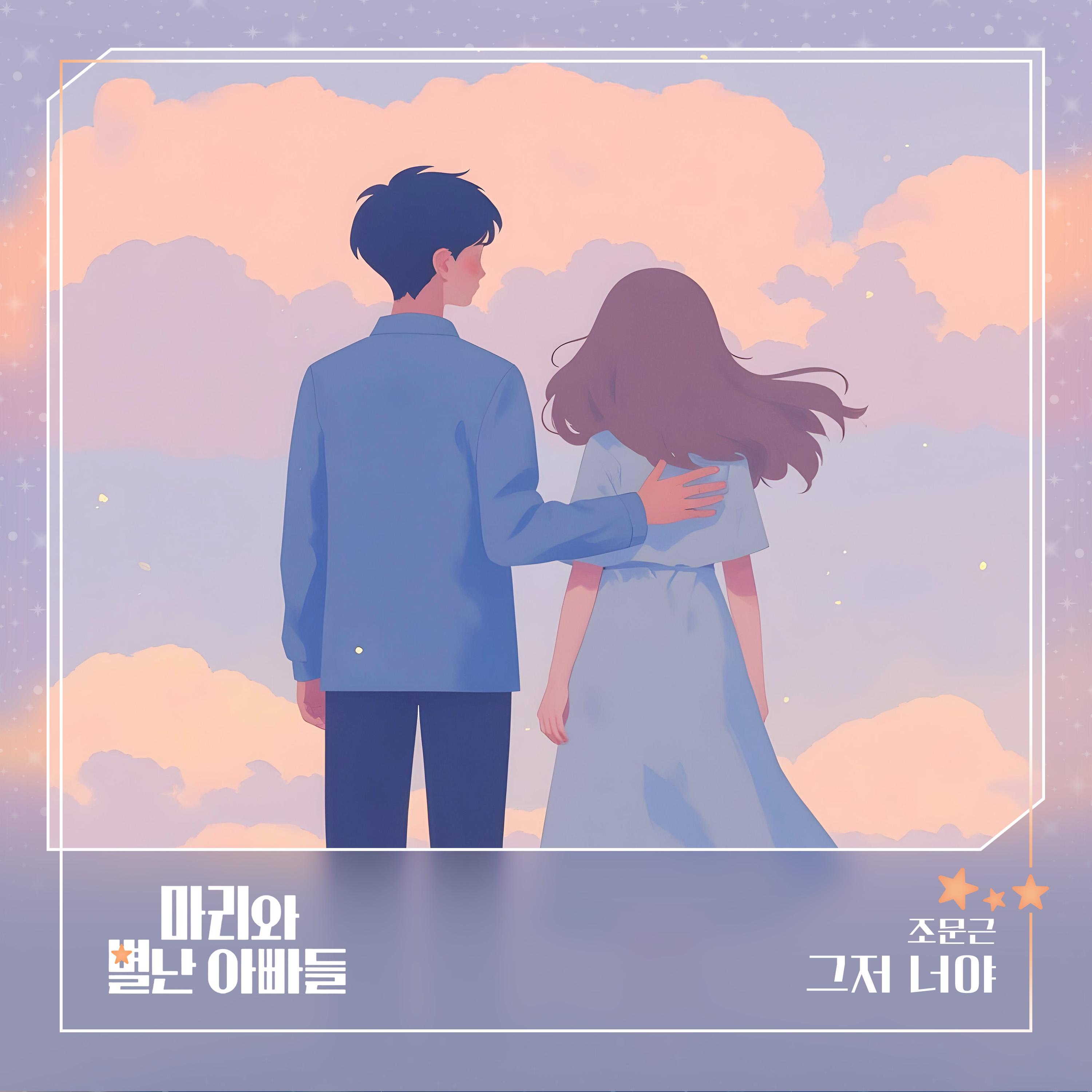 마리와 별난 아빠들 OST Part.8