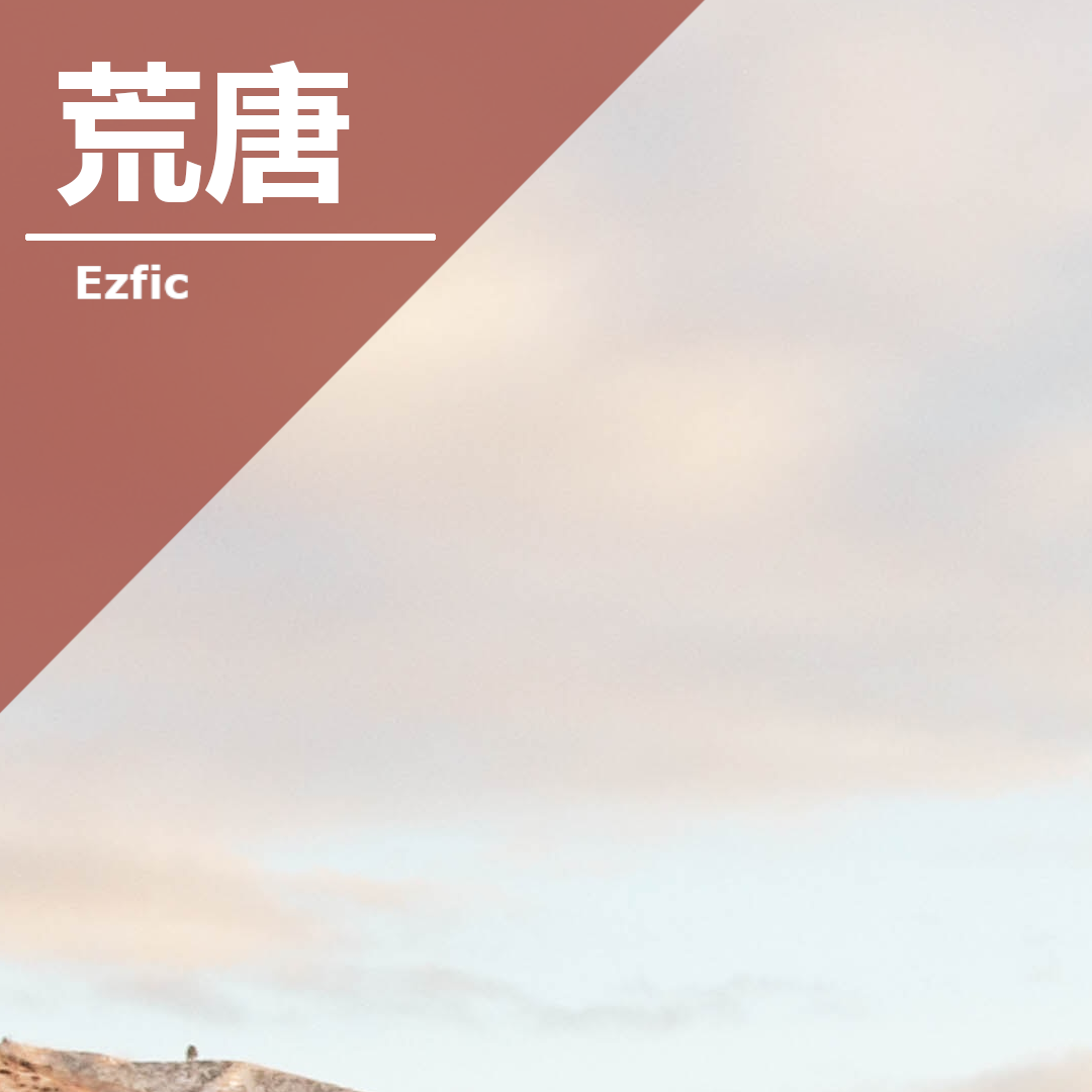 荒唐