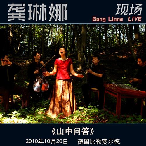 龚琳娜-《德国音乐会》