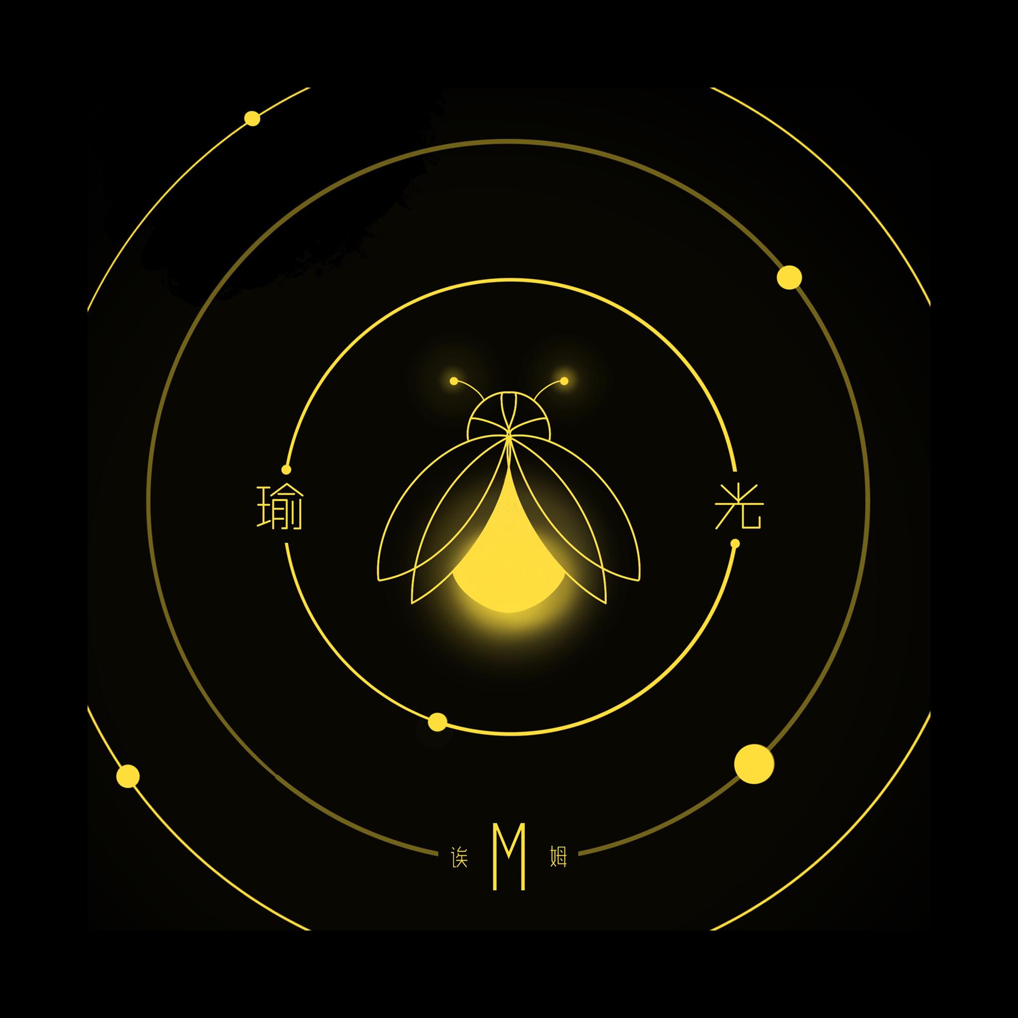 瑜光 (Firefly)