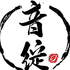音绽