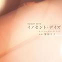 連続ドラマW 「イノセント・デイズ」 オリジナル・サウンドトラック专辑
