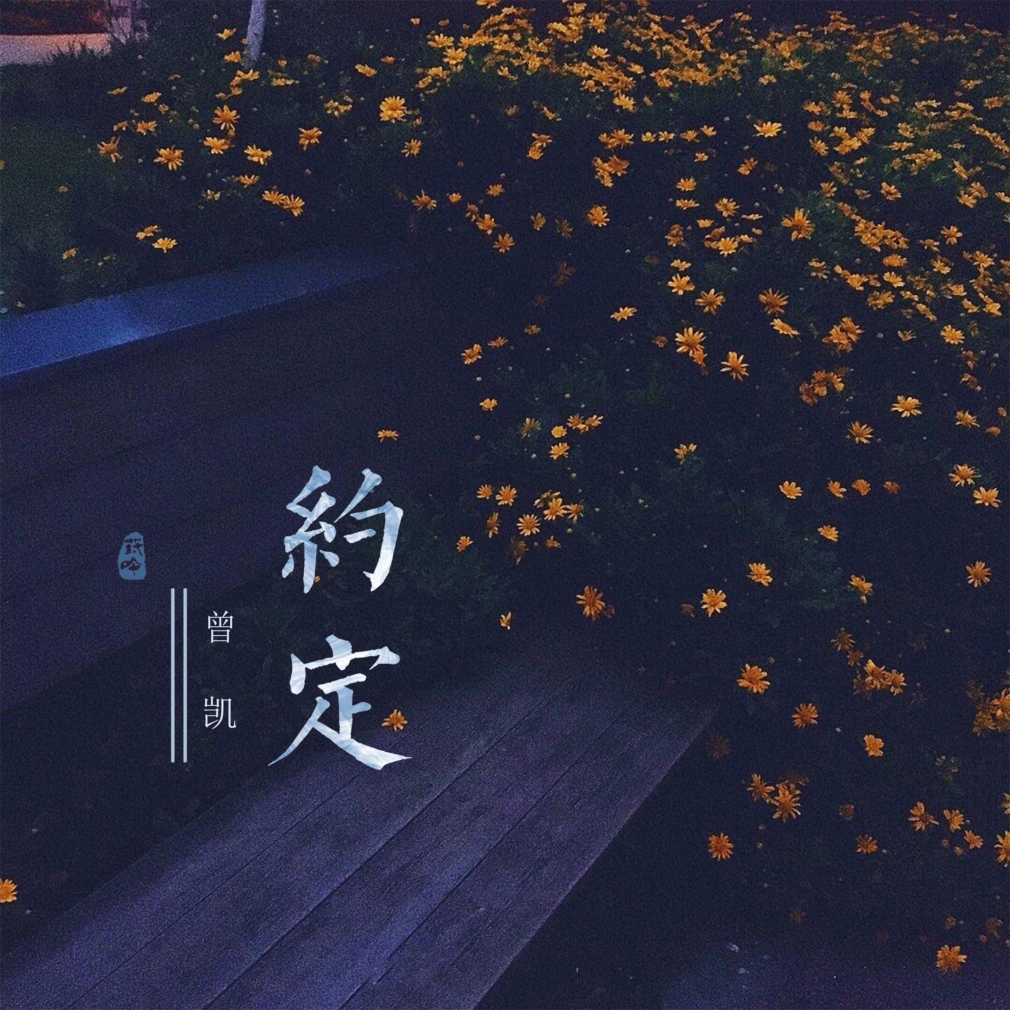 约定专辑