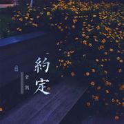 约定