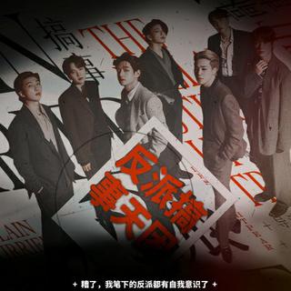 橙光BTS《反派搞事天团》BGM