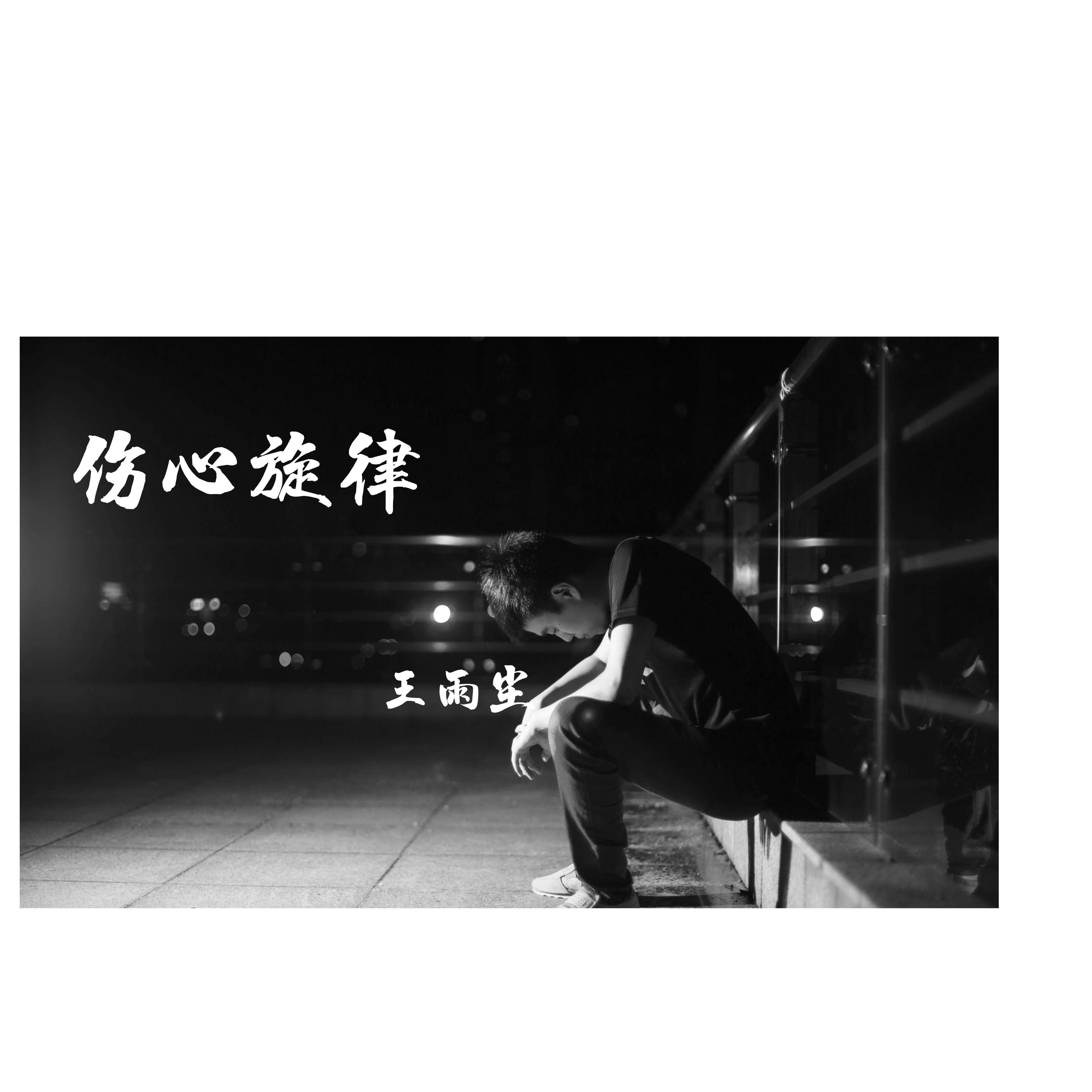 伤心旋律