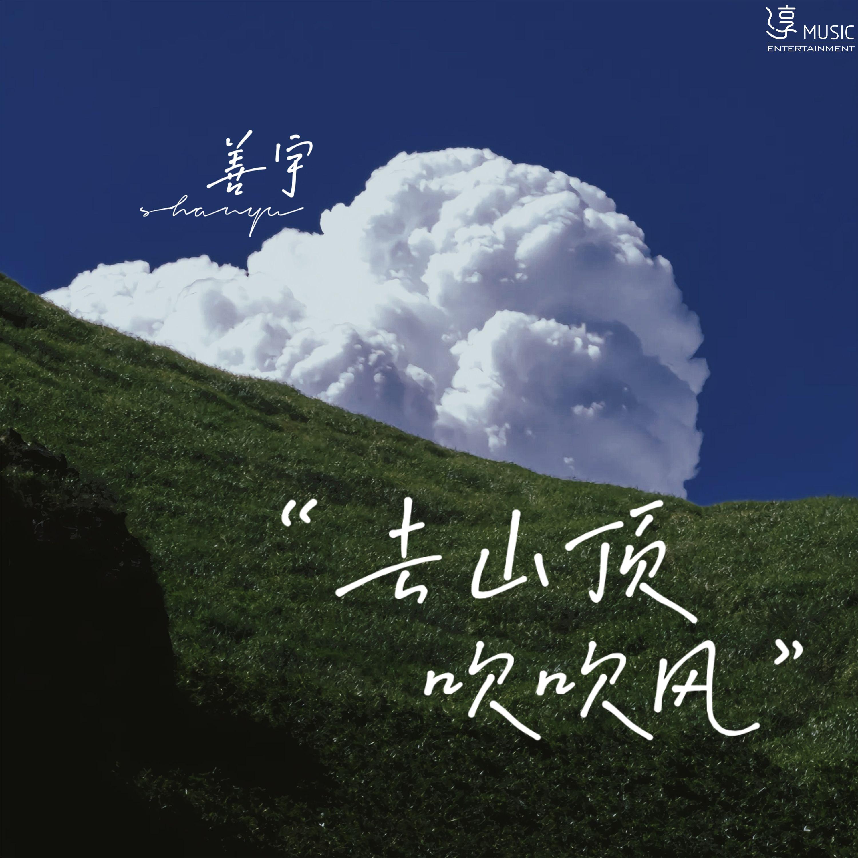 去山顶吹吹风