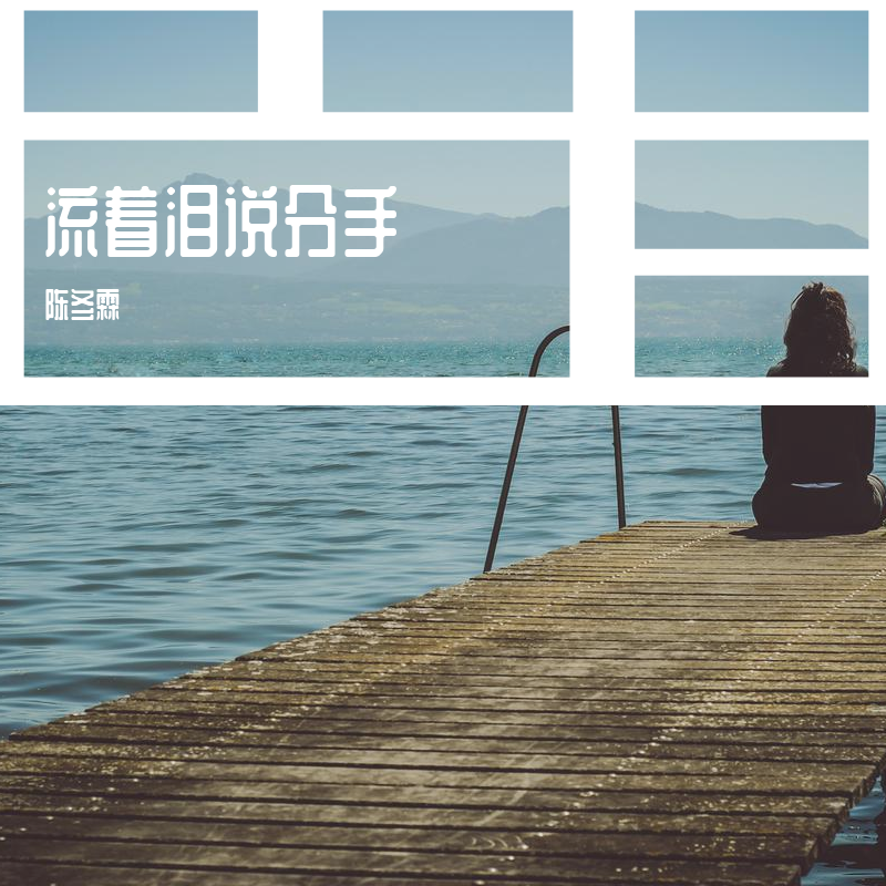 流着泪说分手