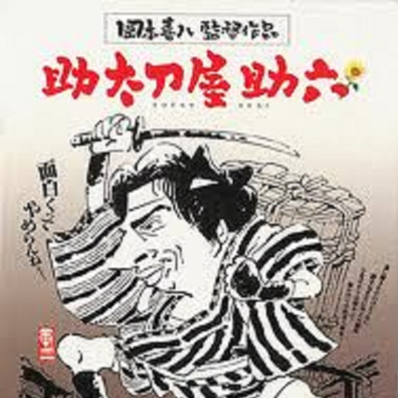 助太刀屋助六