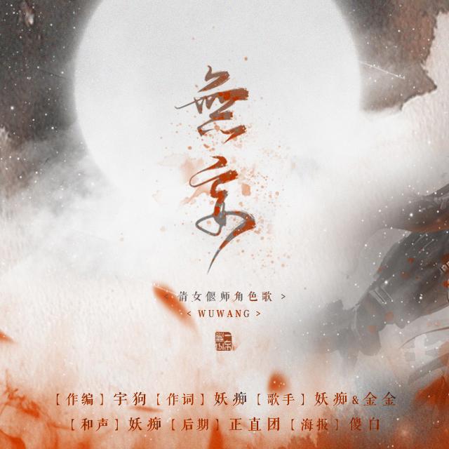 【原创】无妄（剧情版）--倩女手游偃师角色歌