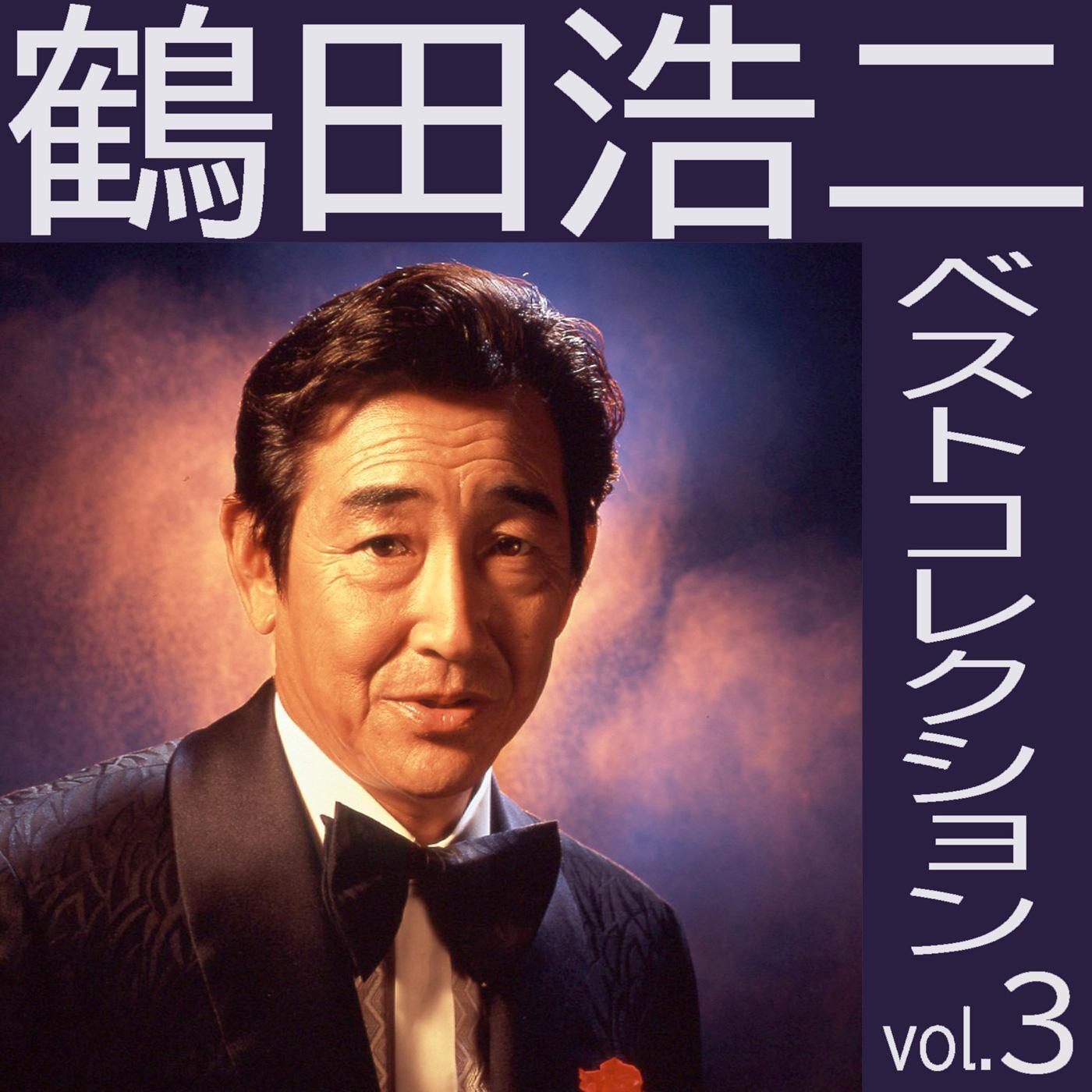 君恋し(恋君) - 鹤田浩二 - 单曲 - 网易云音乐